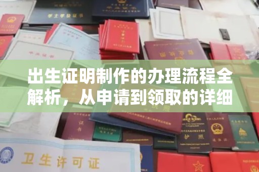 石景山出生证明制作的办理流程全解析，从申请到领取的详细指南