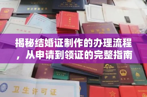 章丘揭秘结婚证制作的办理流程，从申请到领证的完整指南