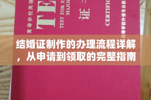 仁爱结婚证制作的办理流程详解，从申请到领取的完整指南